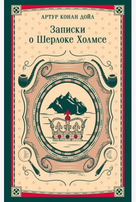 Записки о Шерлоке Холмсе