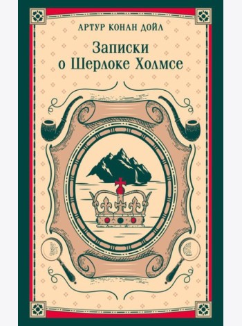 Записки о Шерлоке Холмсе