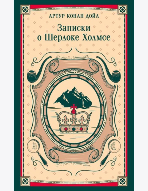 Записки о Шерлоке Холмсе