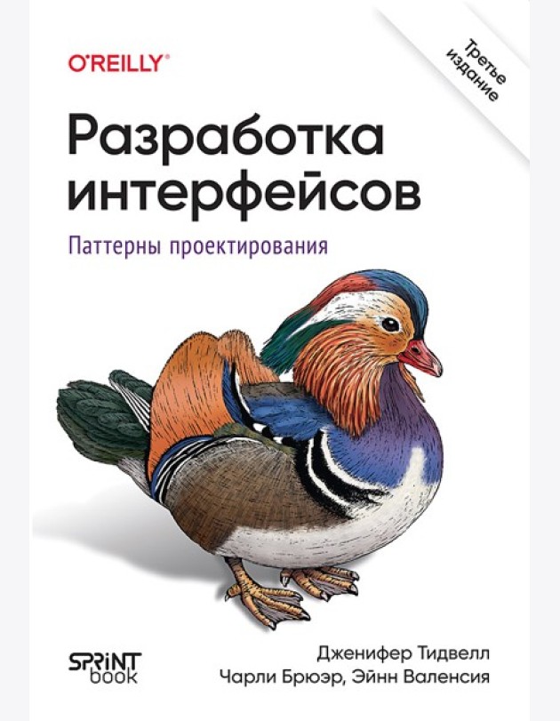 Разработка интерфейсов. Паттерны проектирования. 3-е изд.