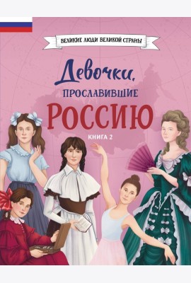 Девочки, прославившие Россию. Книга 2
