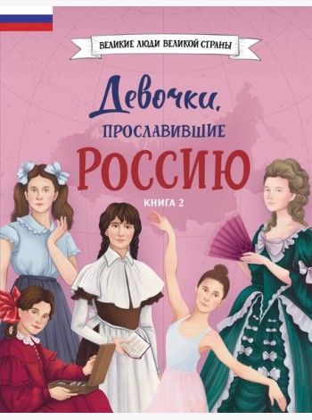 Девочки, прославившие Россию. Книга 2