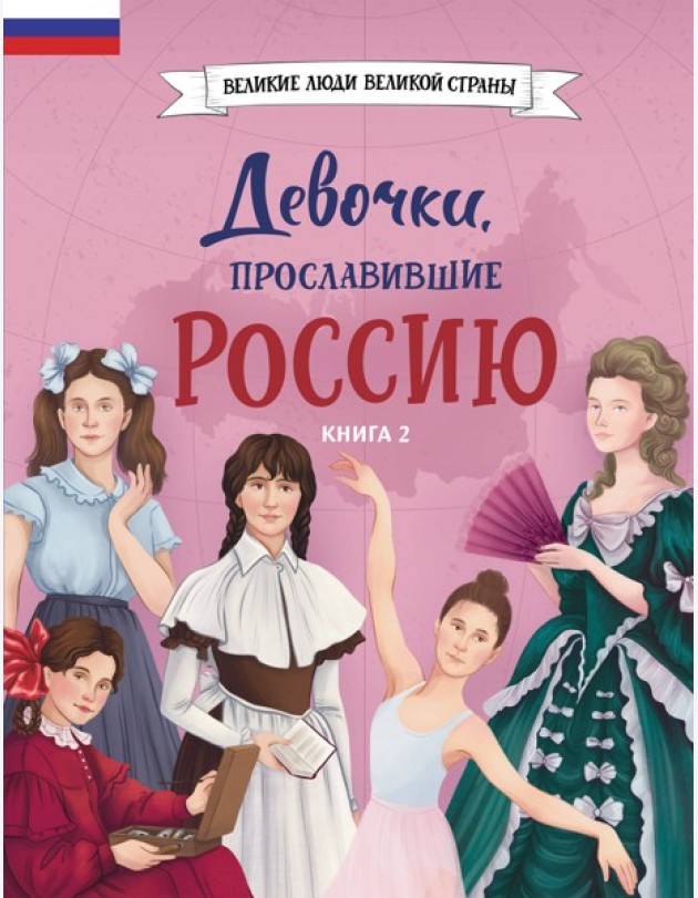 Девочки, прославившие Россию. Книга 2