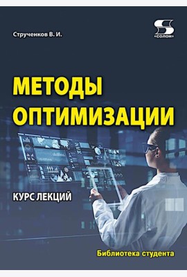Методы оптимизации. Курс лекций