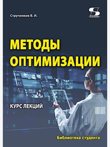 Методы оптимизации. Курс лекций