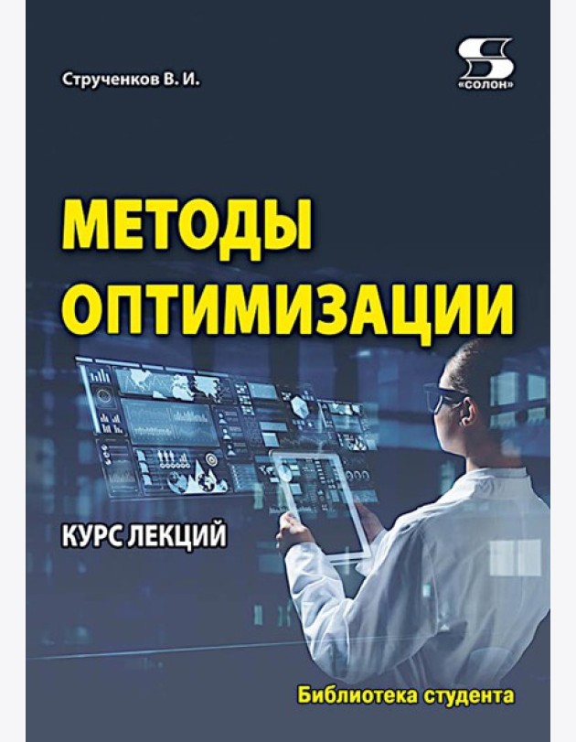 Методы оптимизации. Курс лекций