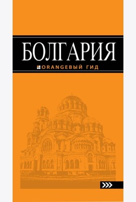 Болгария: путеводитель. 2-е изд., испр. и доп.