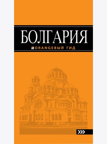 Болгария: путеводитель. 2-е изд., испр. и доп.