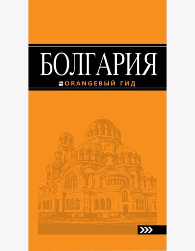 Болгария: путеводитель. 2-е изд., испр. и доп.