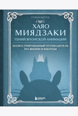 Хаяо Миядзаки. Гений Японской анимации