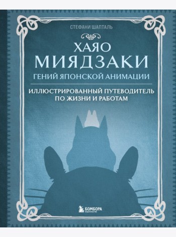 Хаяо Миядзаки. Гений Японской анимации
