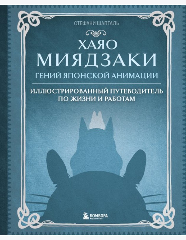 Хаяо Миядзаки. Гений Японской анимации