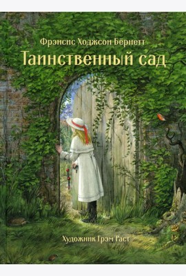 Таинственный сад