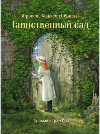 Таинственный сад