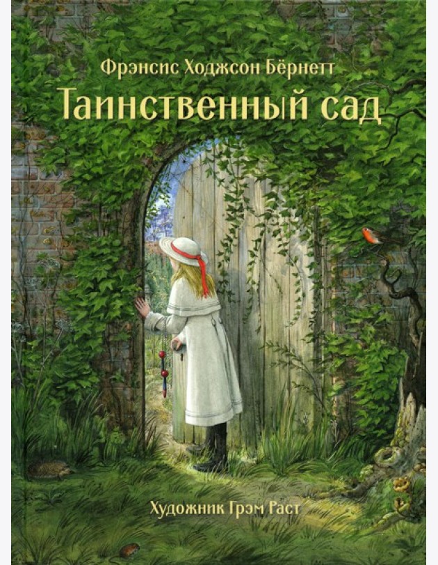Таинственный сад