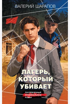 Лагерь, который убивает
