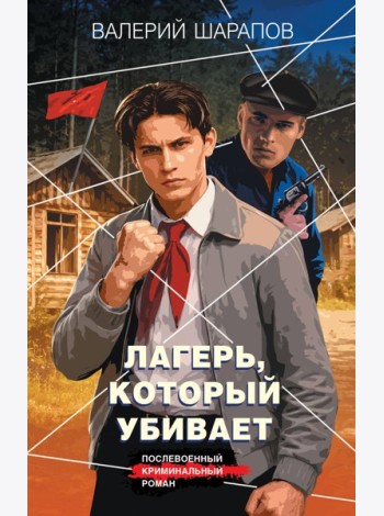 Лагерь, который убивает
