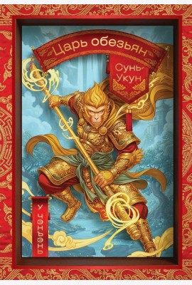 Сунь-Укун — Царь обезьян