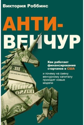 Анти-венчур. Как работает финансирование стартапов в США и почему на смену венчурому капиталу приходят новые модели