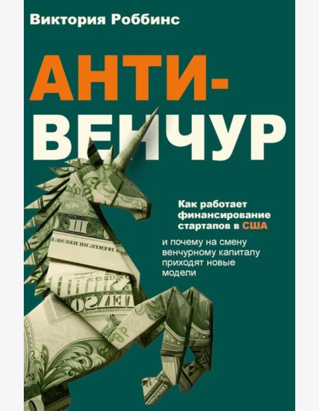 Анти-венчур. Как работает финансирование стартапов в США и почему на смену венчурому капиталу приходят новые модели