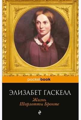 Жизнь Шарлотты Бронте