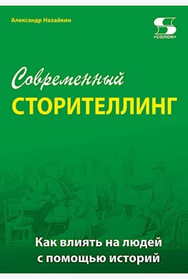 Современный сторителлинг: как влиять на людей с помощью историй