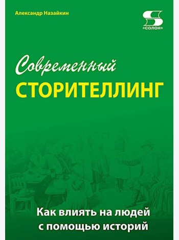 Современный сторителлинг: как влиять на людей с помощью историй