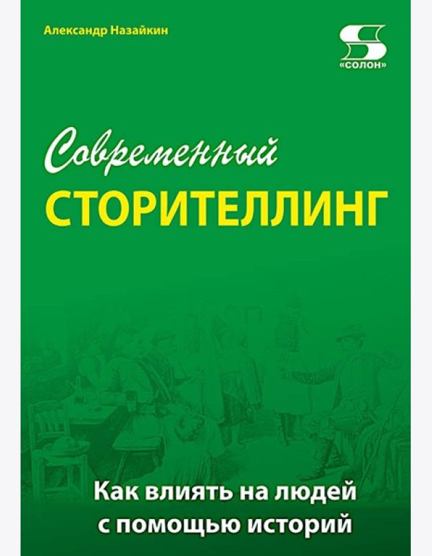 Современный сторителлинг: как влиять на людей с помощью историй