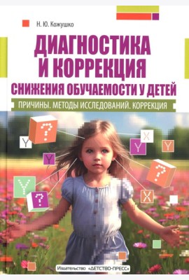 Диагностика и коррекция снижения обучаемости у детей. Причины. Методы исследов 2-е изд., доп. и перераб