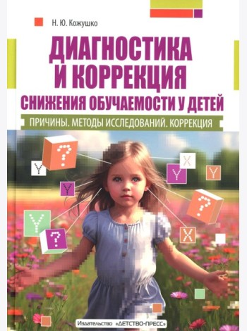 Диагностика и коррекция снижения обучаемости у детей. Причины. Методы исследов 2-е изд., доп. и перераб