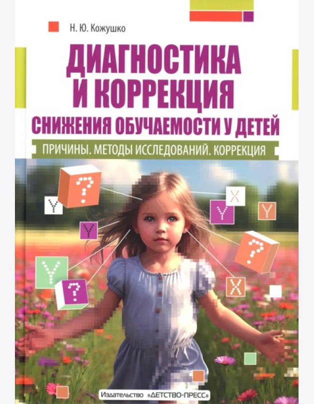 Диагностика и коррекция снижения обучаемости у детей. Причины. Методы исследов 2-е изд., доп. и перераб