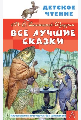 Все лучшие сказки