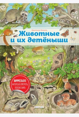 Животные и их детеныши (ил. К. Хенкель)