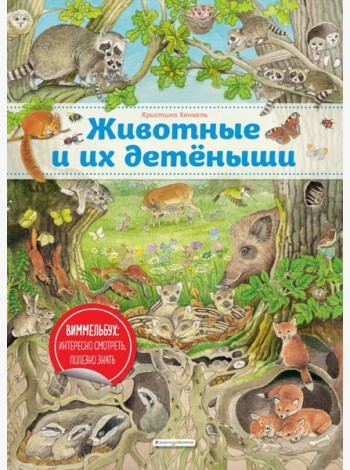Животные и их детеныши (ил. К. Хенкель)