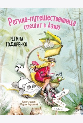 Регина-путешественница спешит в Азию