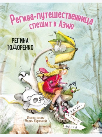 Регина-путешественница спешит в Азию