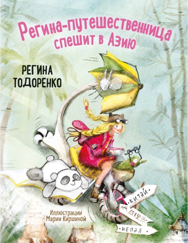 Регина-путешественница спешит в Азию