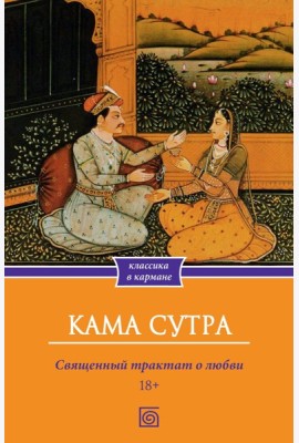 Кама Сутра. Священный трактат о любви