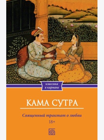Кама Сутра. Священный трактат о любви