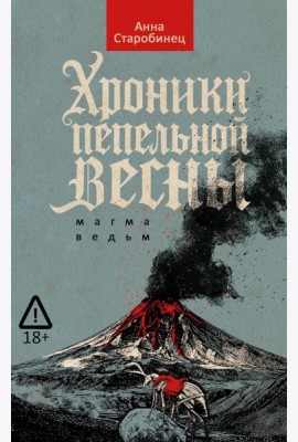 Хроники пепельной весны. Кн. 1: Магма ведьм