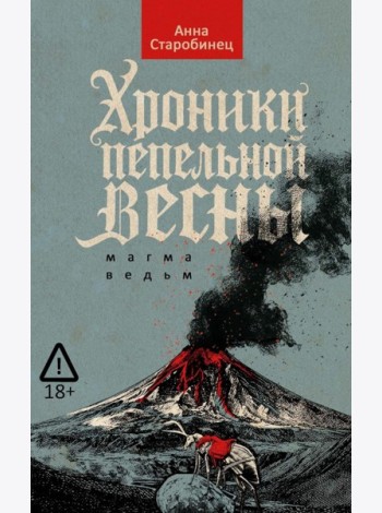 Хроники пепельной весны. Кн. 1: Магма ведьм