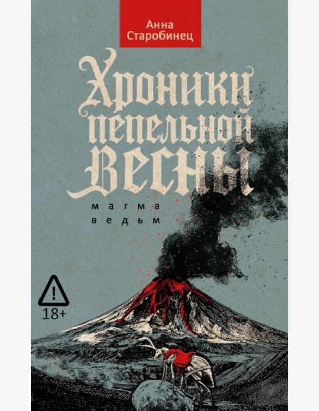 Хроники пепельной весны. Кн. 1: Магма ведьм