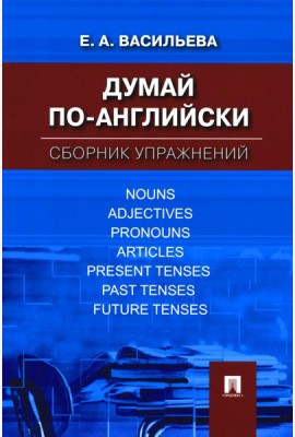Думай по-английски: сборник упражнений