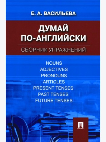Думай по-английски: сборник упражнений