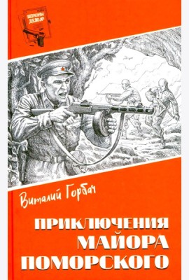 Шпионы. Дело №... Приключения майора Поморского