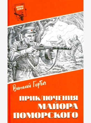 Шпионы. Дело №... Приключения майора Поморского