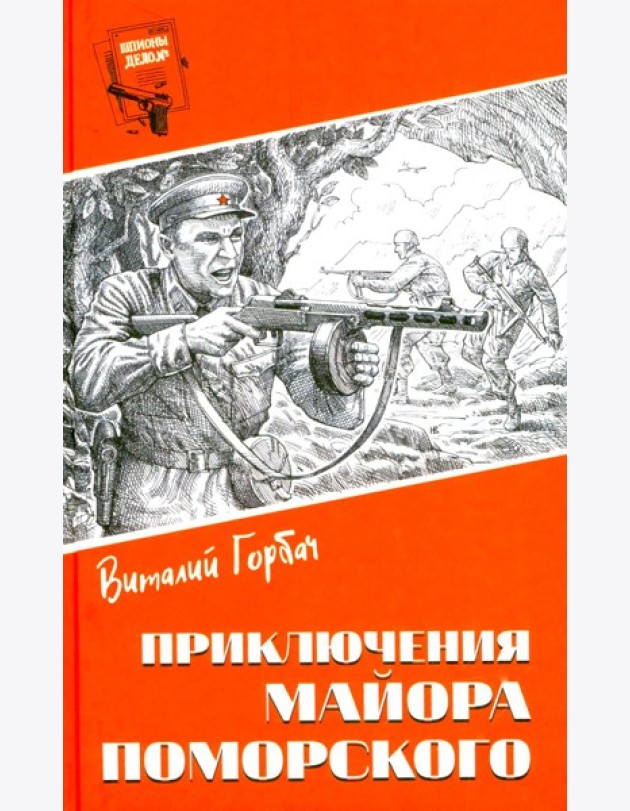 Шпионы. Дело №... Приключения майора Поморского