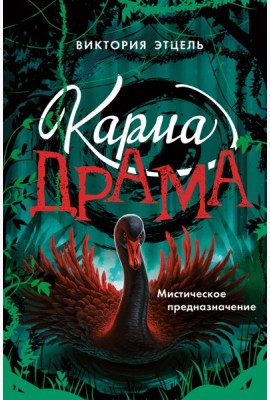 Карма-драма. Мистическое предназначение. Книга 2