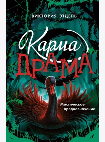 Карма-драма. Мистическое предназначение. Книга 2