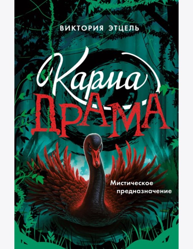 Карма-драма. Мистическое предназначение. Книга 2
